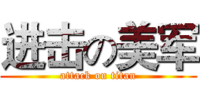进击の美军 (attack on titan)
