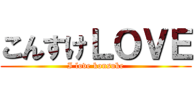 こんすけＬＯＶＥ (I love konsuke)