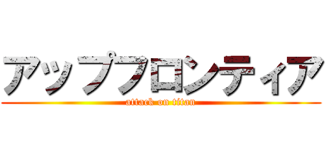 アップフロンティア (attack on titan)