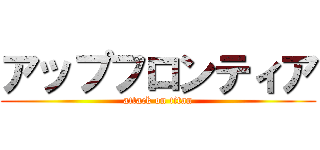 アップフロンティア (attack on titan)