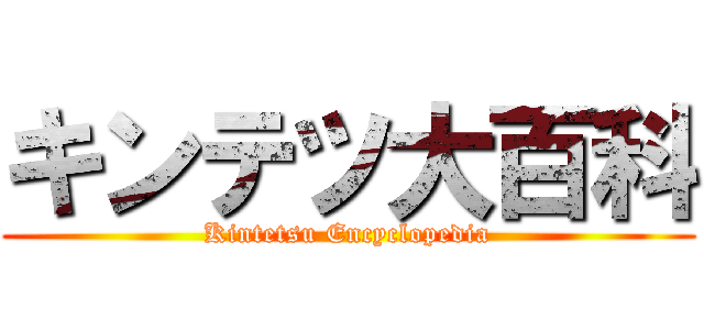 キンテツ大百科 (Kintetsu Encyclopedia)