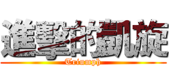 進擊的凱旋 (Triumph)