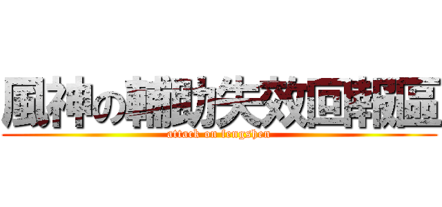 風神の輔助失效回報區 (attack on fengshen)