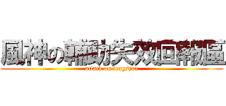 風神の輔助失效回報區 (attack on fengshen)