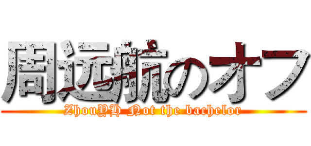 周远航のオフ (ZhouYH Not the bachelor)