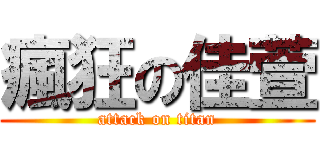 瘋狂の佳萱 (attack on titan)