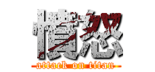 憤怒 (attack on titan)