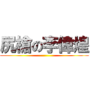 尻槍の李偉煌 ()