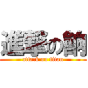 進撃の餉 (attack on titan)