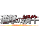 進撃の蝸牛 (attack on titan)