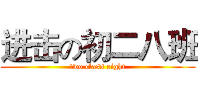进击の初二八班 (two class eight)