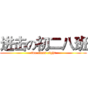 进击の初二八班 (two class eight)