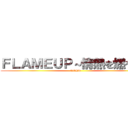 ＦＬＡＭＥＵＰ～情熱を燃やせ～ (3ー6HR)