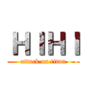 ＨＩＨＩ (attack on titan)