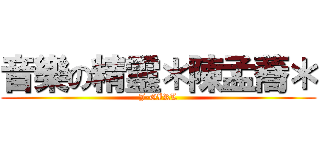 音樂の精靈＊陳孟蕎＊ (J-GIRL)