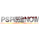 ＰＳＰ改造ＮＯＷ (attack on titan)