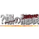 彄爆の龍眼 (sodomy a dragon asshole)