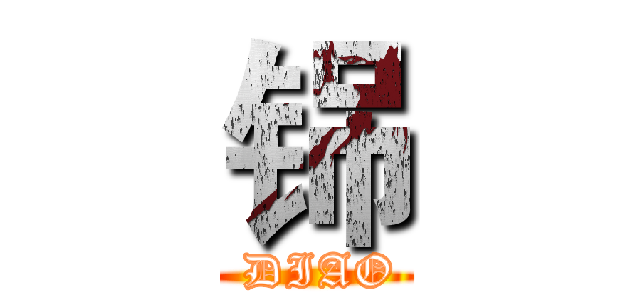 铞 ( DIAO)