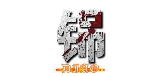 铞 ( DIAO)