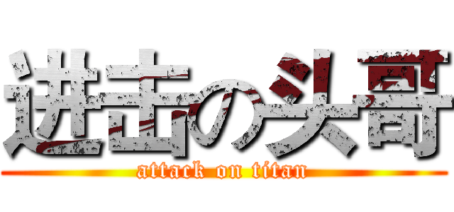 进击の头哥 (attack on titan)