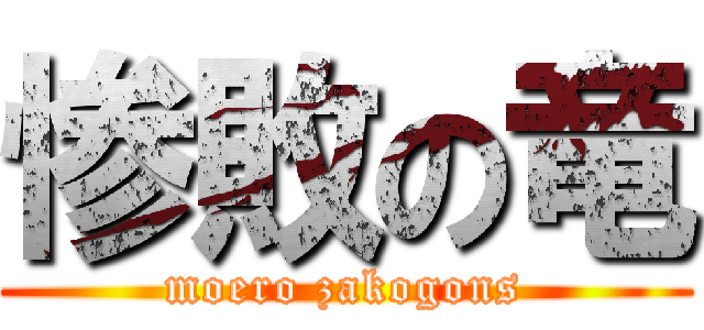 惨敗の竜 (moero zakogons)