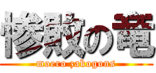 惨敗の竜 (moero zakogons)