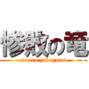 惨敗の竜 (moero zakogons)