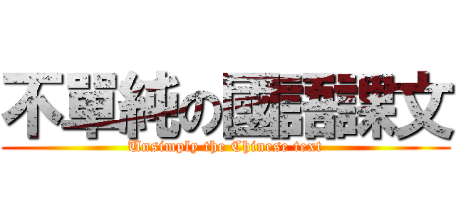 不單純の國語課文 (Unsimply the Chinese text)