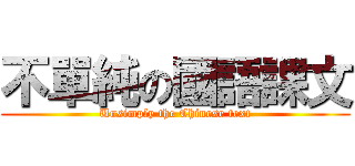 不單純の國語課文 (Unsimply the Chinese text)