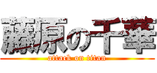 藤原の千華 (attack on titan)