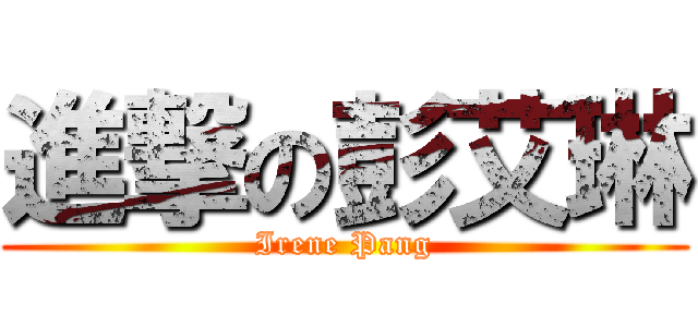 進撃の彭艾琳 (Irene Pang)