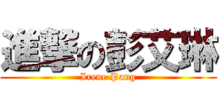 進撃の彭艾琳 (Irene Pang)