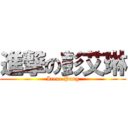 進撃の彭艾琳 (Irene Pang)