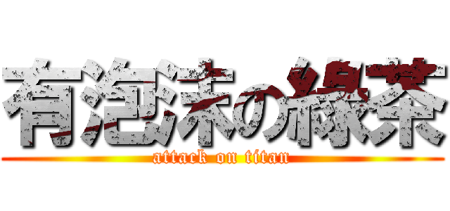 有泡沫の綠茶 (attack on titan)