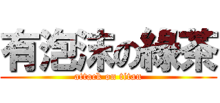 有泡沫の綠茶 (attack on titan)