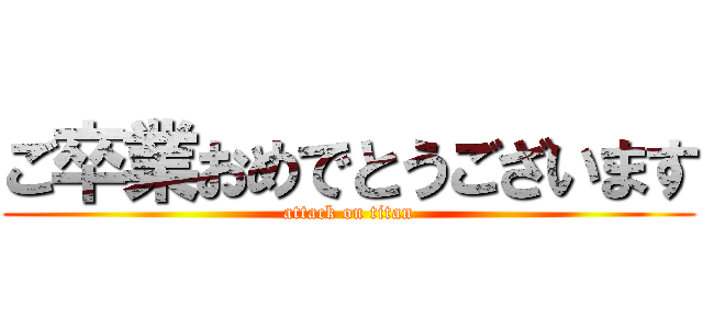 ご卒業おめでとうございます (attack on titan)