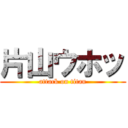 片山ウホッ (attack on titan)