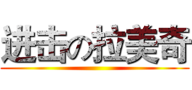 进击の拉美奇 ()