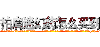 拍肩迷幻药怎么买到 (拍肩迷幻药怎么买到【电-话151x68344x817-Q1065427042元-吉-药-业】我们做的是长期生意,靠的是老客户长期支持 拍肩迷幻药怎么买到在发表了一篇http://sngk.net/1L7ru0

参考消息网我们做的是长期生意,靠的是老客户长期支持也许我们早该意识到，就连鲍勃·霍斯金斯（金球奖戏剧类电影男主角 
)