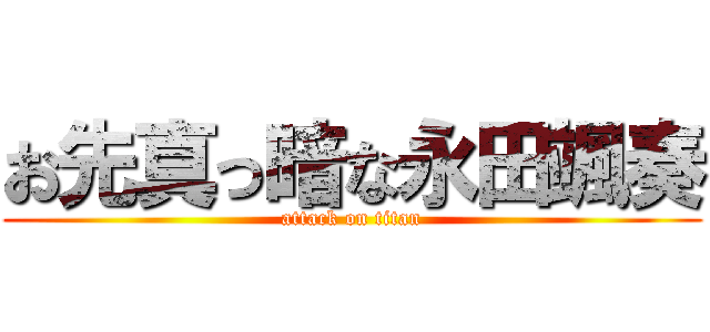 お先真っ暗な永田颯奏 (attack on titan)