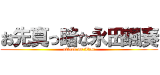 お先真っ暗な永田颯奏 (attack on titan)