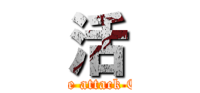 活 (Zombie attack Chaos)