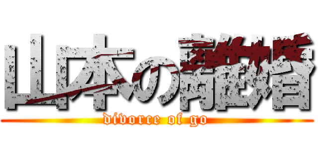 山本の離婚 (divorce of go)