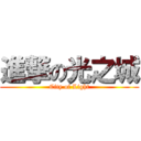 進撃の光之城 (City of Light)