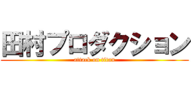 田村プロダクション (attack on titan)