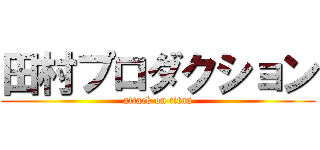 田村プロダクション (attack on titan)