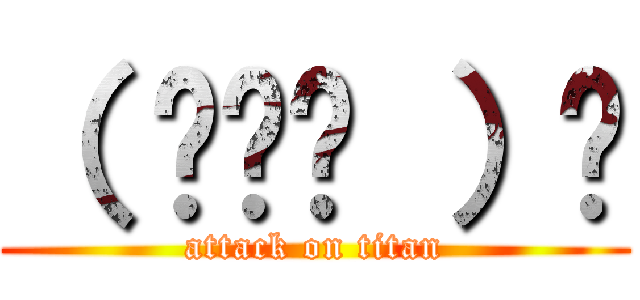（ ◠‿◠ ）☛ (attack on titan)