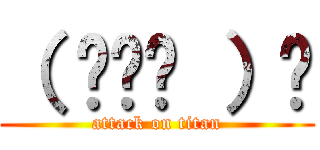 （ ◠‿◠ ）☛ (attack on titan)