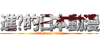 進擊的日本動漫 (attack on titan)