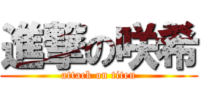 進撃の咲希 (attack on titen)